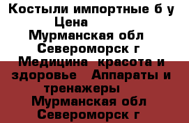 Костыли импортные б/у › Цена ­ 1 000 - Мурманская обл., Североморск г. Медицина, красота и здоровье » Аппараты и тренажеры   . Мурманская обл.,Североморск г.